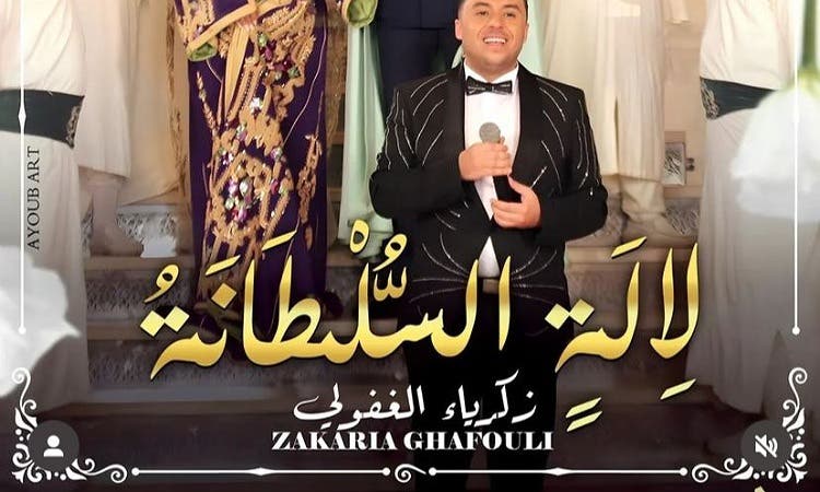 زكرياء الغافولي يستعد لإطلاق جديده الفني “لالة سلطانة”