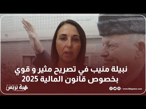 نبيلة منيب في تصريح مثير و قوي بخصوص قانون المالية