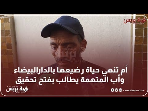 أم تنهي حياة رضيعها بالدارالبيضاء وأب المتهمة يطالب بفتح تحقيق