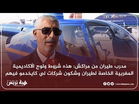 مدرب طيران من مراكش: هذه شروط ولوج الأكاديمية المغربية الخاصة