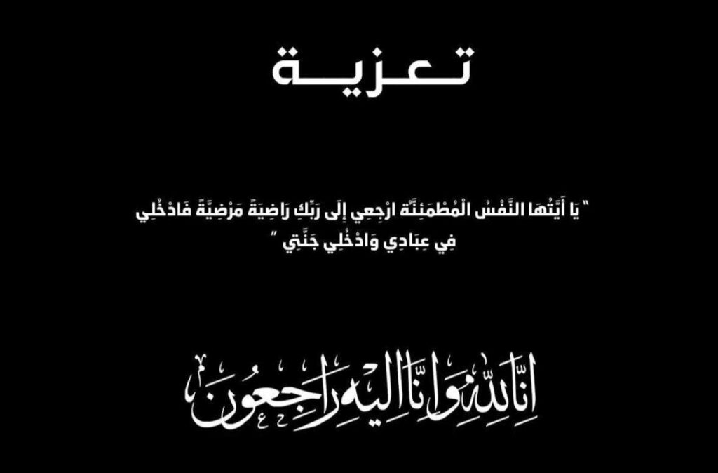 تعزية في وفاة والدة رئيس المنطقة الأمنية عين السبع بالدار