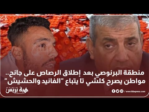 منطقة البرنوصي بعد إطلاق الرصاص على جانح..مواطن يصرح كلشي تا