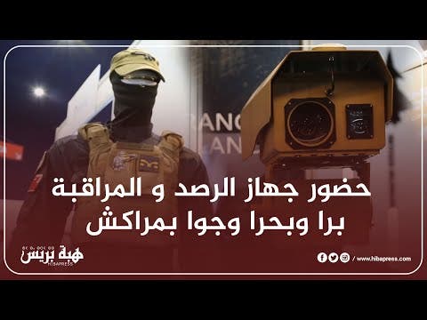 حضور جهاز الرصد و المراقبة برا وبحرا وجوا بمراكش