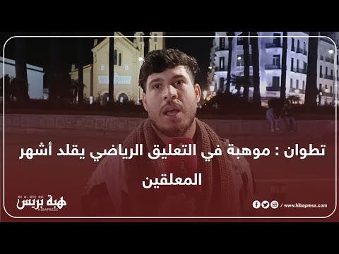 تطوان : موهبة في التعليق الرياضي يقلد أشهر المعلقين و