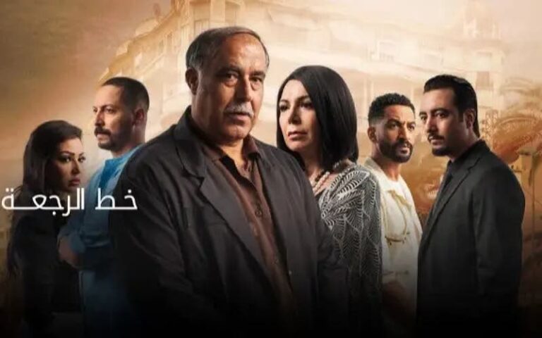 “خط الرجعة”عمل درامي مغربي يحتل الصدارة على منصة “فرجة”