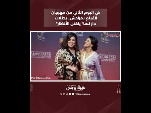 في اليوم الثاني من مهرجان الفيلم بمراكش.. بطلات “دار نسا”