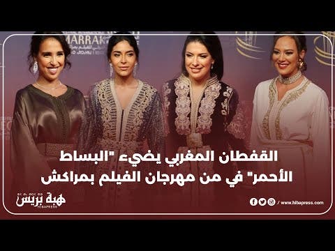 القفطان المغربي يضيء “البساط الأحمر” في مهرجان الفيلم بمراكش