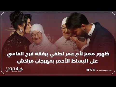 ظهور مميز لأم عمر لطفي برفقة فرح الفاسي على البساط