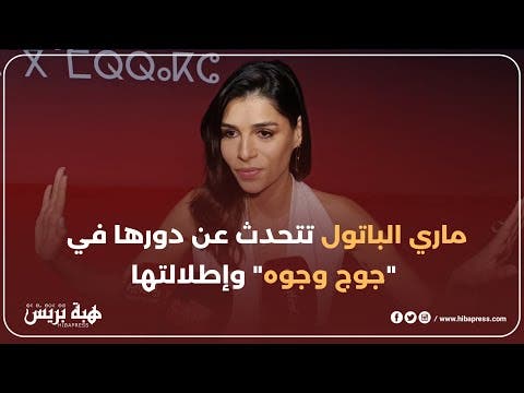 ماري الباتول تتحدث عن دورها في “جوج وجوه” وإطلالتها