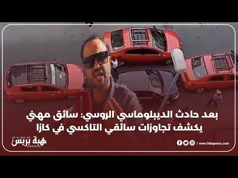 بعد حادث الديبلوماسي الروسي: سائق مهني يكشف تجاوزات سائقي التاكسي