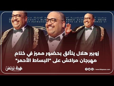 زوبير هلال يتألق بحضور مميز في ختام مهرجان مراكش على