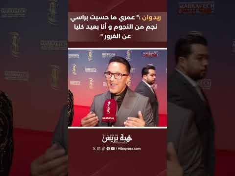 ريدوان :” عمري ما حسيت براسي نجم من النجوم و