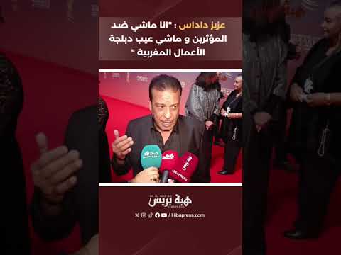 عزيز داداس : “انا ماشي ضد المؤثرين و ماشي عيب