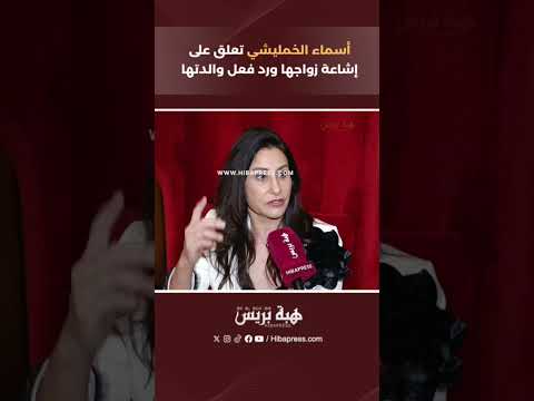 أسماء الخمليشي تعلق على إشاعة زواجها ورد فعل والدتها