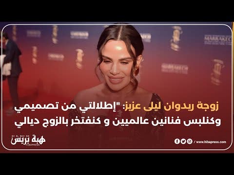 زوجة ريدوان ليلى عزيز : “إطلالتي من تصميمي وكنلبس فنانين