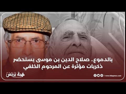 بالدموع..صلاح الدين بن موسى يستحضر ذكريات مؤثرة عن المرحوم محمد