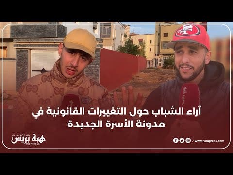 آراء الشباب حول التغييرات القانونية في مدونة الأسرة الجديدة