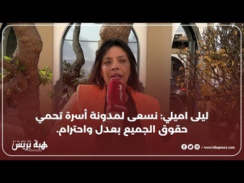 ليلى اميلي: نسعى لمدونة أسرة تحمي حقوق الجميع بعدل واحترام.