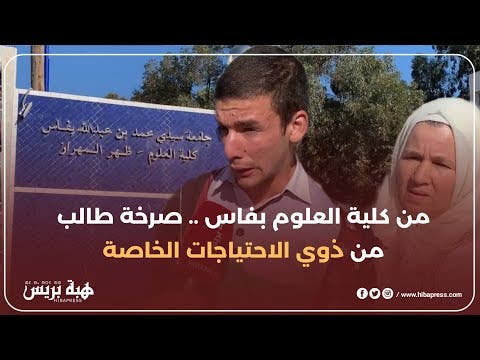 من كلية العلوم بفاس .. صرخة طالب من ذوي الاحتياجات