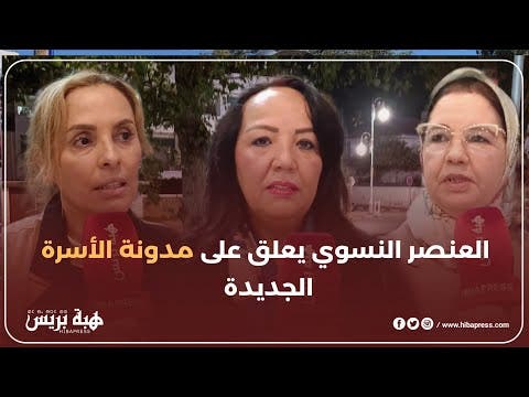 العنصر النسوي يعلق على مدونة الأسرة الجديدة