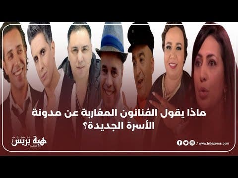 ماذا يقول الفنانون المغاربة عن مدونة الأسرة الجديدة ؟