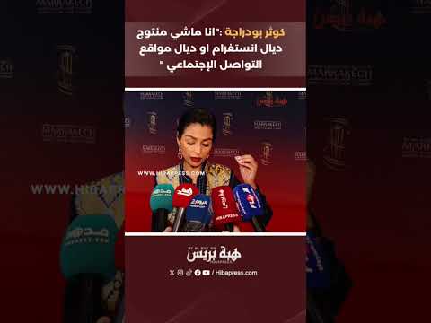 كوثر بودراجة :”انا ماشي منتوج ديال انستغرام او ديال مواقع