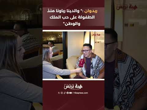 ريدوان :” والدينا رباونا منذ الطفولة على حب الملك والوطن”