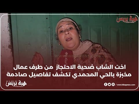 اخت الشاب ضحية الاحتجاز من طرف عمال مخبزة بالحي المحمدي